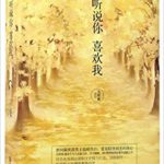 I Heard That You Like Me (Have A Crush on You / Love Heals) 听说你喜欢我 / 一个人的一往情深 by 吉祥夜 Ji Xiang Ye