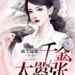 Miss Is Too Arrogant (Miss Ye In Wonderland) 千金太嚣张 (千金莫嚣张) by 前尘远歌 Qian Chen Yuan Ge