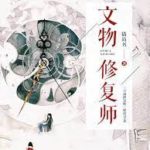 From Repair to Pair 文物修复师 (月里青山淡如画) by 猫尚书 Mao Shang Shu