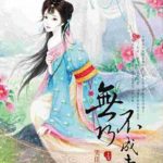 The Evil Man’s Lazy Lady 恶汉的懒婆娘 / 無巧不成妻 by 笑佳人 Xiao Jia Ren (HE)