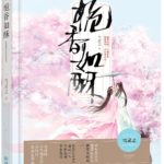 Charming Gardenia Fragrance ( Zhi Xiang Ru Su) 栀香如酥 by 雪灵之 Xue Ling Zhi (HE)