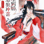 Marrying the Soft-hearted Villain 嫁给病娇恶狼冲 by 沐沐良辰 Mu Mu Liang Chen (HE)