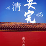 Female Merchant / The Qing Dynasty is Doomed (Female Business) 女商 / 大清藥丸 (红头船上) by 南方赤火 Nan Fang Chi Hou (HE)
