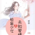 The Unknown Love of a Girl with Face Blindness (When I See Your Face) 脸盲少女的未知爱情 by 时梧 Shi Wu