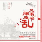 Heavy Wind And Rain, Chaotic Rouge (Gone With The Rain) 风雨浓, 胭脂乱 (微雨燕双飞) by 尼罗 Ni Luo (HE)