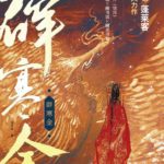 Pihanjin 辟寒金 by 蓬莱客 Peng Lai Ke (HE)