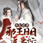 Xiao Lingyue’s Battle of the Northern Cold 棄妃逆襲:邪王日日追妻忙 (蕭令月戰北寒) by 明夏 Ming Xia (HE)