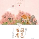 National Beauty 国色生香 by 笑佳人 Xiao Jia Ren (HE)