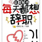 The President’s Secretary Wants to Resign Everyday (Secretary Bai Wants to Resign Everyday) 总裁秘书每天都想辞职 (白秘书每天都想辞职) by 胖咪子 Fat Mi Zi (HE)