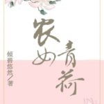 The Green Lotus Peasant Girl 农女青荷 (穿书) by 倾碧悠然 Qing Bi You Ran (HE)