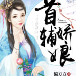 The Grand Secretary’s Pampered Wife / Shou Fu Jiao Niang 首辅娇娘 by 偏方方 Pian Fang Fang (HE)