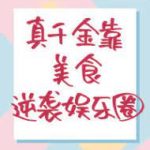 Real Missy Relies on Food to Counterattack 真千金靠美食逆袭娱乐圈 by 鱼昆子 Yu Kun Zi (HE)