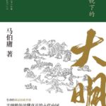 Under the Microscope 显微镜下的大明 by 马伯庸 Ma Bo Yong