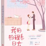 My Boyfriend from the Physics Department 我的物理系男友 by 笑佳人 Xiao Jia Ren (HE)