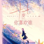 Seventeen Years Old Who Do You Like (Stories of Youth and Love) 十七岁你喜欢谁 ( 要久久爱) by 樱十六 Ying Shi Liu