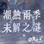 Unsolved Mysteries Of A Warm Rainy Season (Chao Re Yu Ji Wei Jie Zhi Mi) 潮热雨季未解之谜 by 番大王 Fan Da Wang