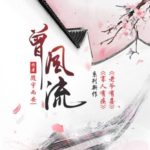 Ceng Feng Liu (The Legend of Zhuohua) 曾风流 (灼灼风流) by 随宇而安 Sui Yu Er An