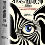 The Evil Hypnotist (Desire Catcher) 邪恶催眠师 (无眠之境 / 邪恶催眠师之捕梦人) by 周浩晖  Zhou Haohui