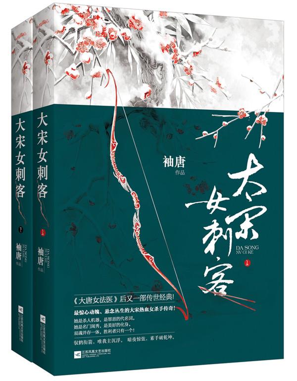 Female Assassin of the Song Dynasty (Feng Ying Ran Mei Xiang) 大宋女刺客 / 伪宋杀手日志 (烽影燃梅香) by 袖唐 Xiu Tang (HE)