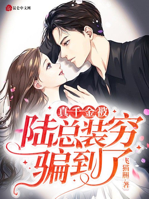 The Real Daughter Was Cheated by General Lu 真千金被陆总装穷骗到了 by 飞猫腿 Fei Mao Tui (HE)