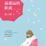 The Furthest Distance 最遥远的距离 by 张小娴 Amy Cheung