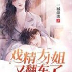 Miss Dramaqueen Got Overturned Again (Dusk Love) 戏精大小姐又翻车了 (暮色心迹) by 一城烟雨 Yi Cheng Yan Yu