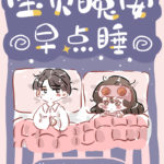 Good Night, Sleep Tight 宝贝晚安早点睡 by 苏钱钱 Su Qian Qian (HE)