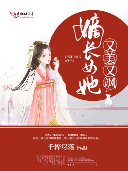 The Eldest Legitimate Daughter Is Both Beautiful And Valiant (Destined to be a Phoenix) 嫡长女她又美又飒 (吾命为凰·将门盛华 ) by 千桦尽落 Qian Hua Jin Luo