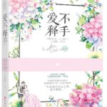 Third Comb 愛不釋手 / 三梳 by 七宝酥 Qi Bao Su (HE)