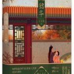 The Female Supporting Role (Scent of Time) 洗铅华 (为有暗香来) by 七月荔 Qi Yue Li (OE / BE)