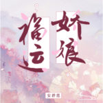Lady of Fortune, Jiao Niang 福运娇娘 by 安碧莲 An Bi Lian (HE)