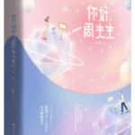 Hello, Mr. Zhou / Love and Marriage Anecdotes 你好, 周先生 by 夜蔓 Ye Man (HE)