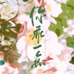 Be Good 你乖一点 by 三崇 San Chong (HE)