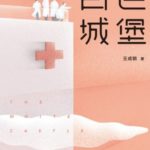 The White Castle 白色城堡 by 王成钢 Wang Cheng Gang