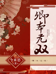 Qing Ben Wu Shuang (The Expect Love) 卿本无双 (夫人你不对劲) by 今来思 Jin Lai Si (HE)