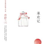 Stories of Mai Chenghuan (Story of Joy) 承欢记 by 亦舒 Yi Shu
