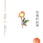 The Tale of Rose (Lost Romance) 玫瑰的故事 by 亦舒 Yi Shu (HE)
