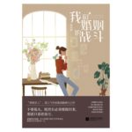 The War Between Marriage And Me (Married) 我和婚姻的战斗 (婚内婚外) by 姬流觞 Ji Liu Shang