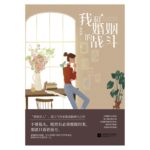 The War Between Marriage And Me (Wo He Hun Yin De Zhan Dou) 我和婚姻的战斗 by 姬流觞 Ji Liu Shang