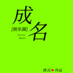 Fame 成名[娱乐圈] by 周沅 Zhou Yuan (HE)