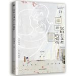 A Pragmatist’s Love / Le Fabuleux Destin (Love Story in the 1970s) 实用主义者的爱情 by 孟中得意 Meng Zhong De Yi