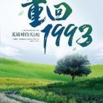 Returning to 1993 (Extraordinary Life in 1993) 重回1993 (重回1993之纵横人生) by 无语对白天 Wu Yu Dui Bai Tian