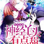 The School's Male God Attacks, Nervous Girl Feels A Bit Sweet (Make My Heart Smile) 校草来袭, 神经丫头有点甜 (扑通扑通喜欢你) by 宁雨沉 Ning Yu Chen (HE)