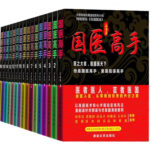 Master of Traditional Chinese Medicine 国医高手 by 石章鱼 Shi Zhang Yu