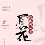 My Husband is a Flower 我的相公是厂花 by 水墨染 Shui Mo Ran (HE)