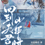 Back To My Husband’s Youth 回到夫君少年时 by 宋家桃花 Song Jia Tao Hua (HE)