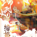 Bound in Marriage 缔婚 by 法采 Fazai (HE)