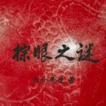 Blemish Flaw 棕眼之谜 by 九介先生 Mr Jiu Jie