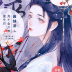 After Rebirth, the True Eldest Daughter Starts Brewing Tea 重生后真千金开始做绿茶 by 未妆 Wei Zhuang (HE)