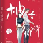 After the White Lotus Fell Off the Horse 白莲花掉马以后 by 多梨 Duo Li (HE)